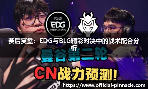 赛后复盘：EDG与BLG精彩对决中的战术配合分析
