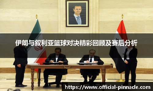 伊朗与叙利亚篮球对决精彩回顾及赛后分析