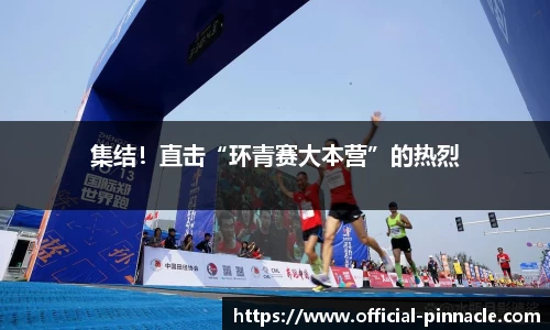 集结！直击“环青赛大本营”的热烈